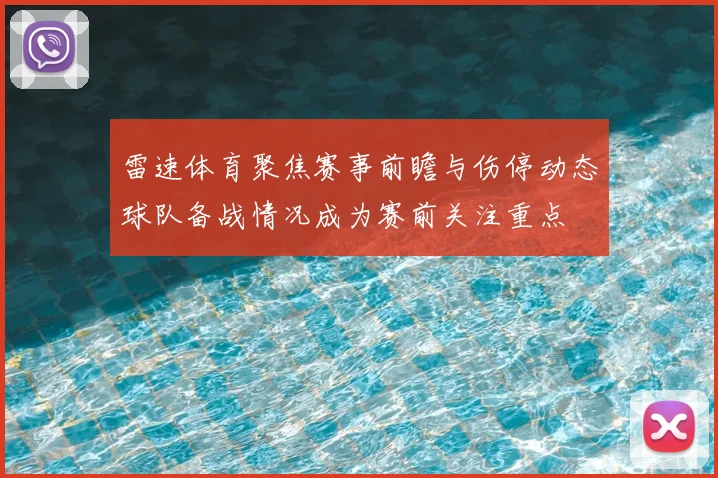 雷速体育聚焦赛事前瞻与伤停动态球队备战情况成为赛前关注重点