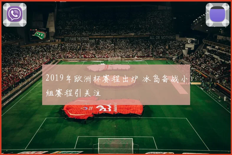 2019年欧洲杯赛程出炉 冰岛备战小组赛程引关注