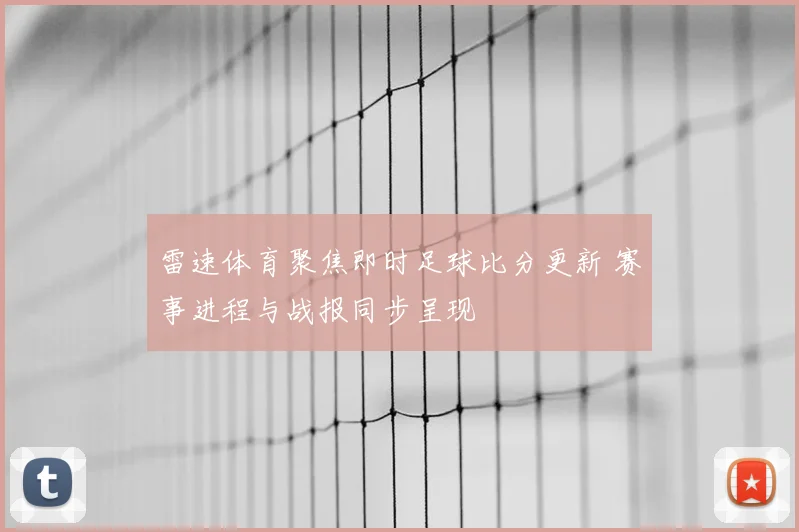 雷速体育聚焦即时足球比分更新 赛事进程与战报同步呈现