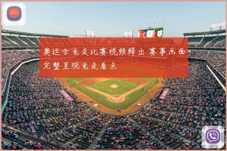奥运会竞走比赛视频释出 赛事画面完整呈现竞走看点