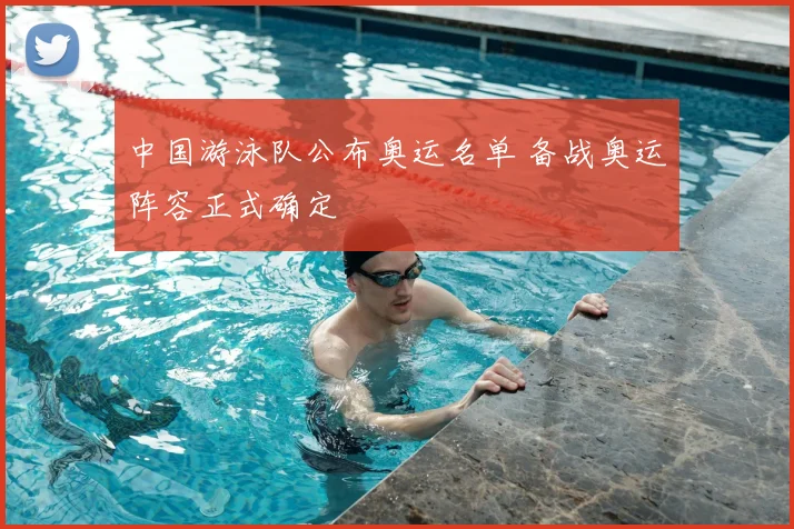 中国游泳队公布奥运名单 备战奥运阵容正式确定