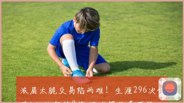 浓眉太脆交易陷两难！生涯296次伤病+入独行侠9伤 猛龙报价真不低