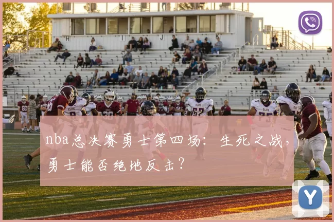 nba总决赛勇士第四场:生死之战,勇士能否绝地反击?