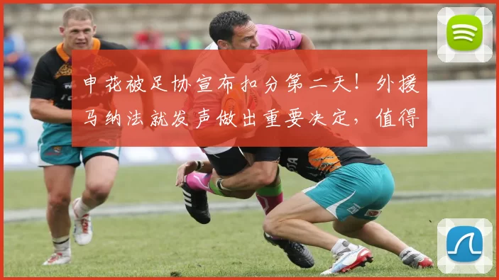 申花被足协宣布扣分第二天！外援马纳法就发声做出重要决定，值得点赞_斯卢茨基_赛季_1